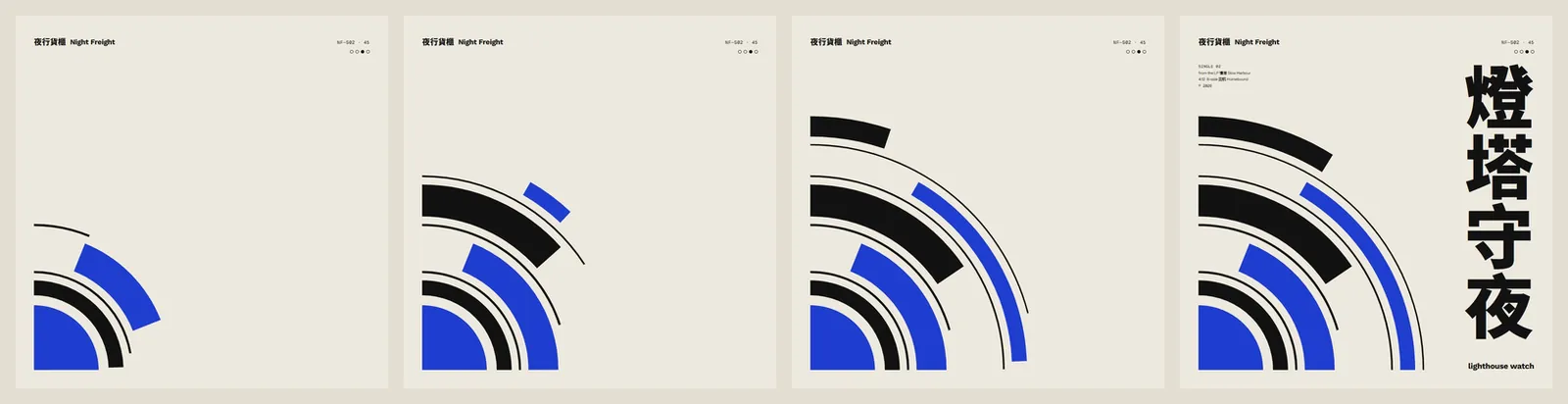 單曲《燈塔守夜》從圓弧到標題的四個階段