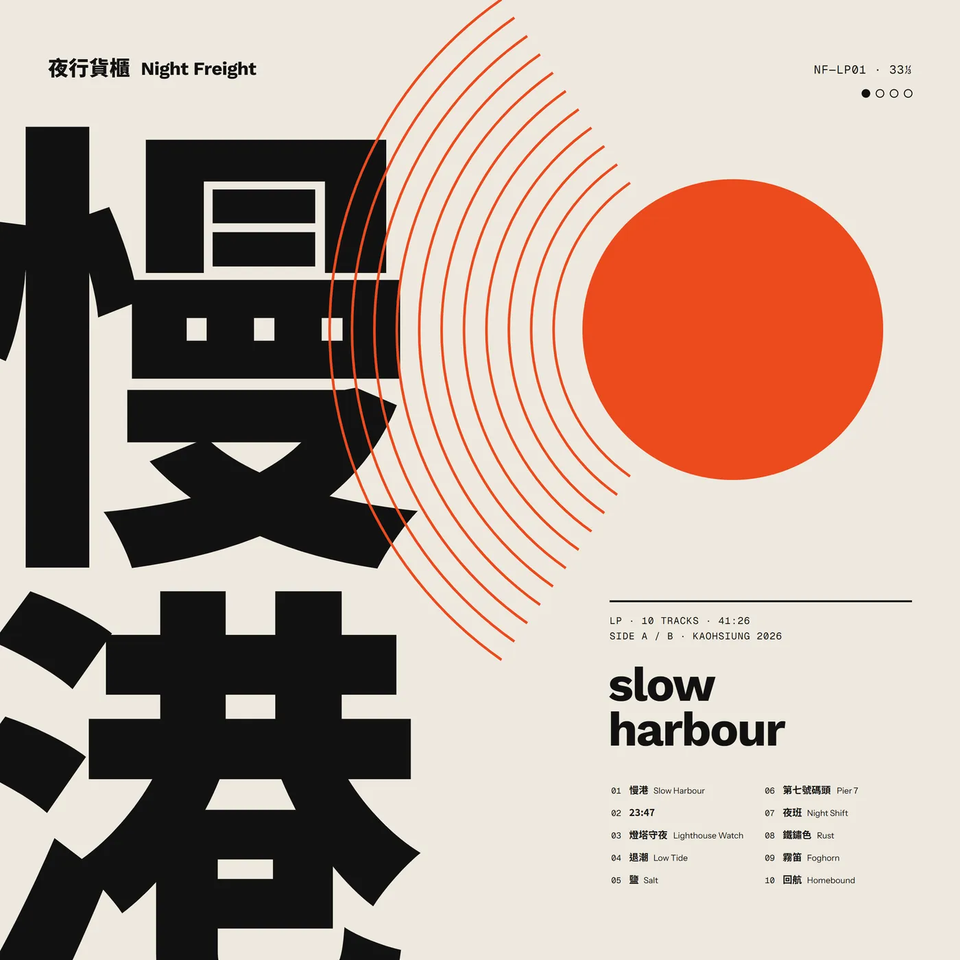 LP《慢港》封面：巨大的直排「慢港」、朱紅弧線和朱紅圓