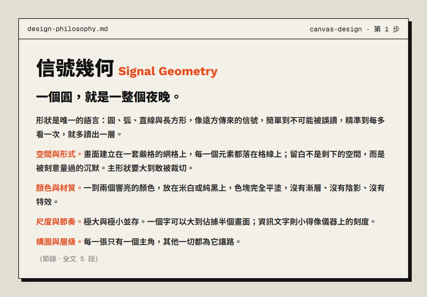 Claude 寫的設計哲學「信號幾何 Signal Geometry」節錄
