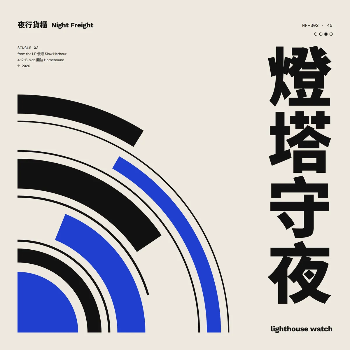 單曲《燈塔守夜》封面：直排標題和左下的黑藍四分之一圓弧