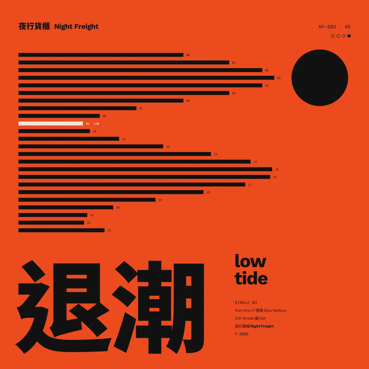 單曲《退潮》封面：朱紅底上 24 條黑色橫條和一個黑色圓
