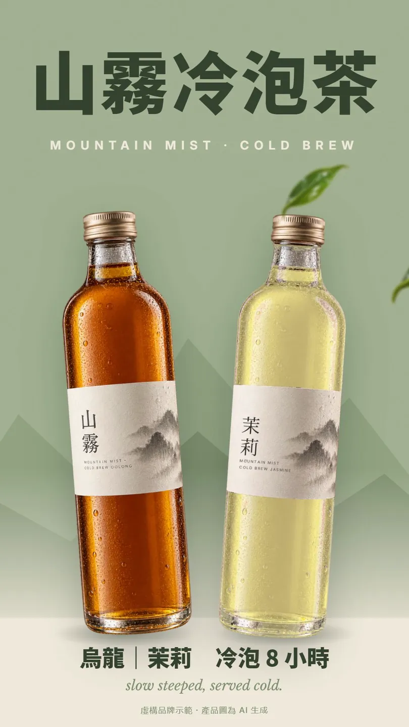 結尾畫面：山霧冷泡茶大字，烏龍和茉莉兩支瓶子並排，下方小字註明虛構品牌