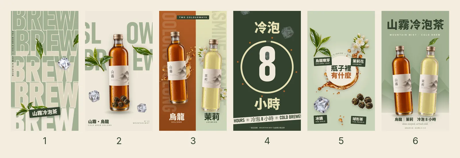 山霧冷泡茶 15 秒廣告的六個鏡頭畫面，依序編號 1 到 6