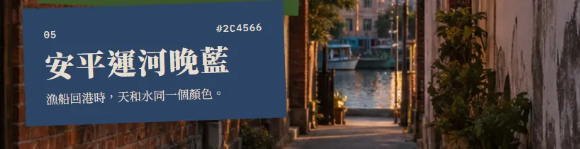 Swatch 05 Anping Canal Dusk Blue #2C4566 next to the canal and fishing boats in the photo