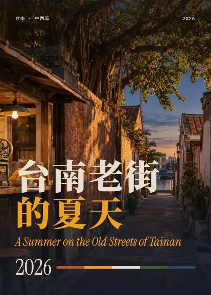 Poster: the Tainan street photo as background, the Chinese title, an English subtitle, 2026 and a 5-colour strip
