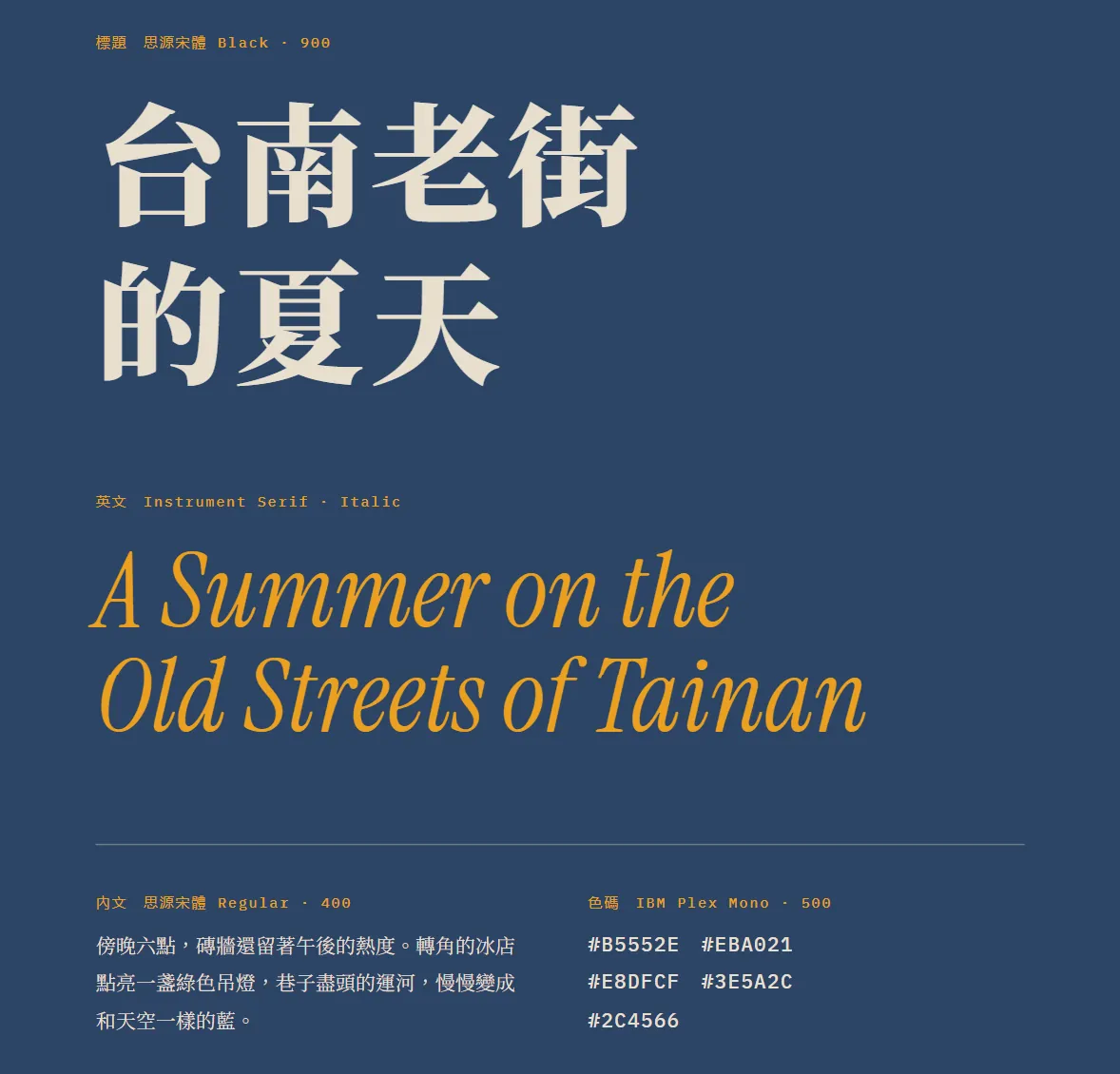 Type pairing page: Noto Serif TC Black headline, Instrument Serif Italic English line, body text and the 5 colour codes
