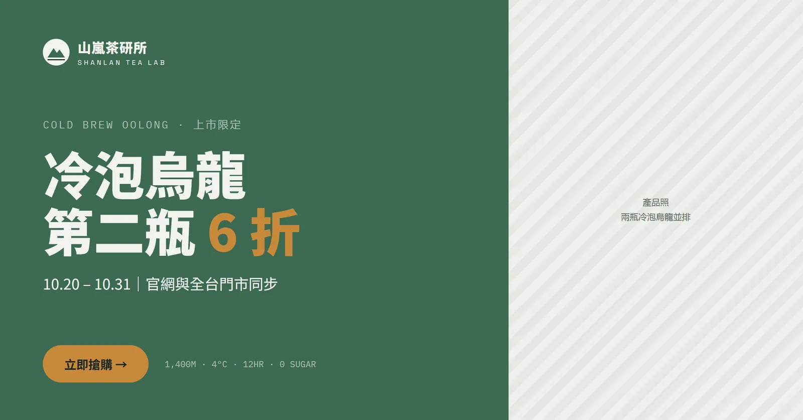 冷泡烏龍第二瓶 6 折的廣告橫幅
