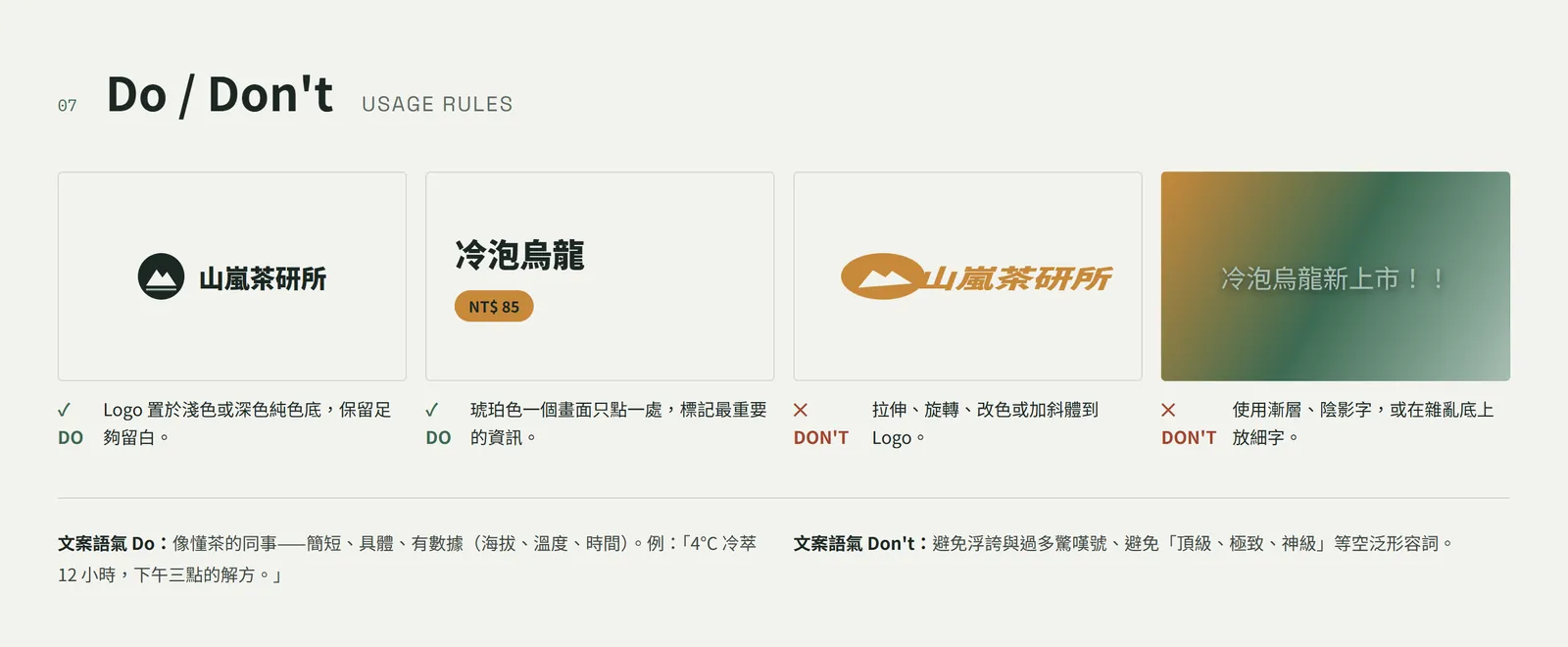 Do/Don't 使用規則和文案語氣