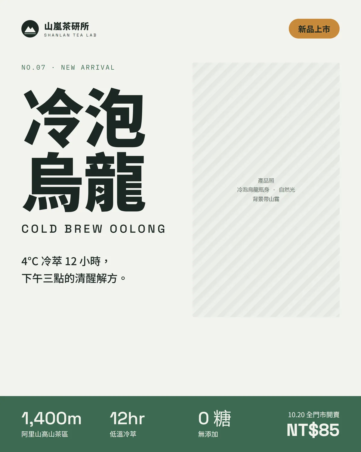 冷泡烏龍的 IG 新品貼文