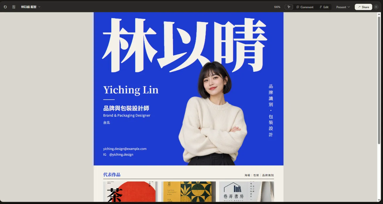Claude Design 編輯畫面,中間是林以晴的藍色履歷