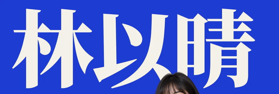 藍底上超大的米白色「林以晴」三個字