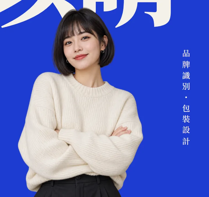 去背人像站在鈷藍色塊裡,右邊有直排小字「品牌識別・包裝設計」