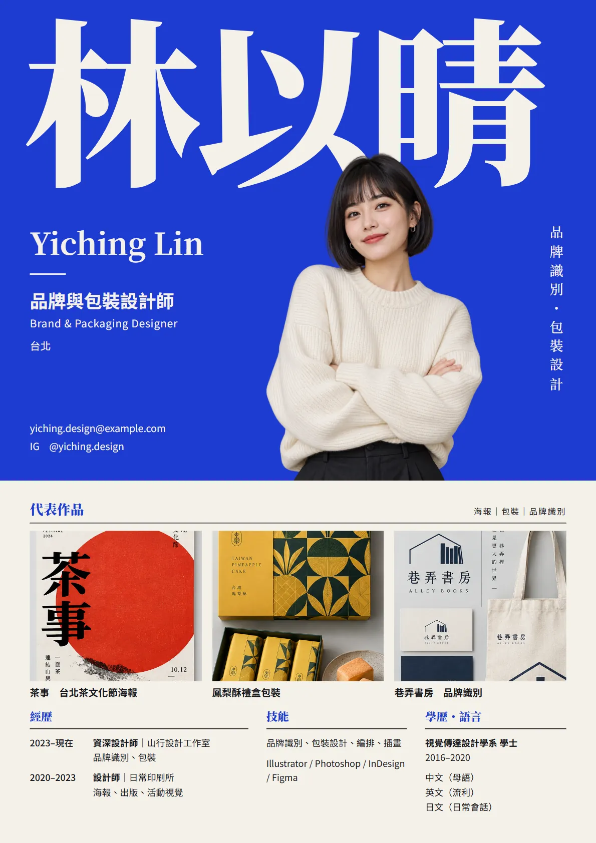 完整的一頁式履歷:上半部藍底大名字和人像,中間三件作品,下面經歷、技能、學歷語言三欄