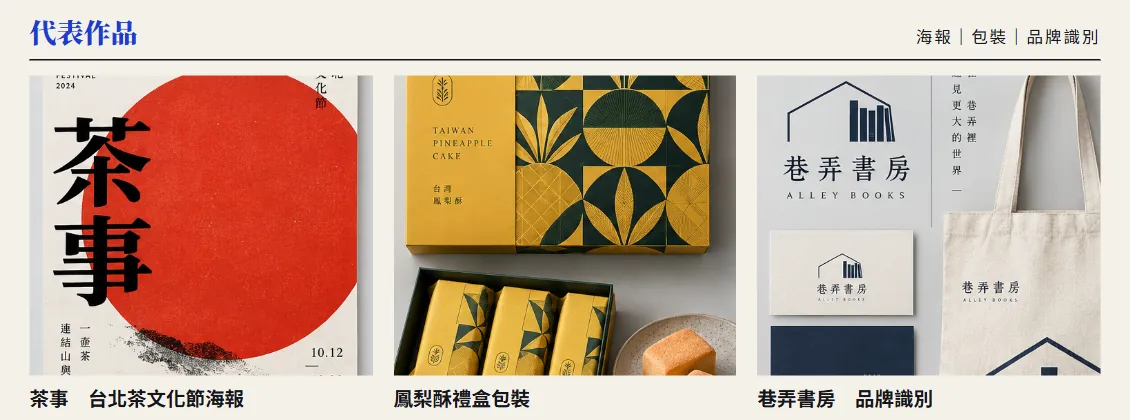 履歷中間的代表作品區:茶事海報、鳳梨酥禮盒、巷弄書房識別三張並排