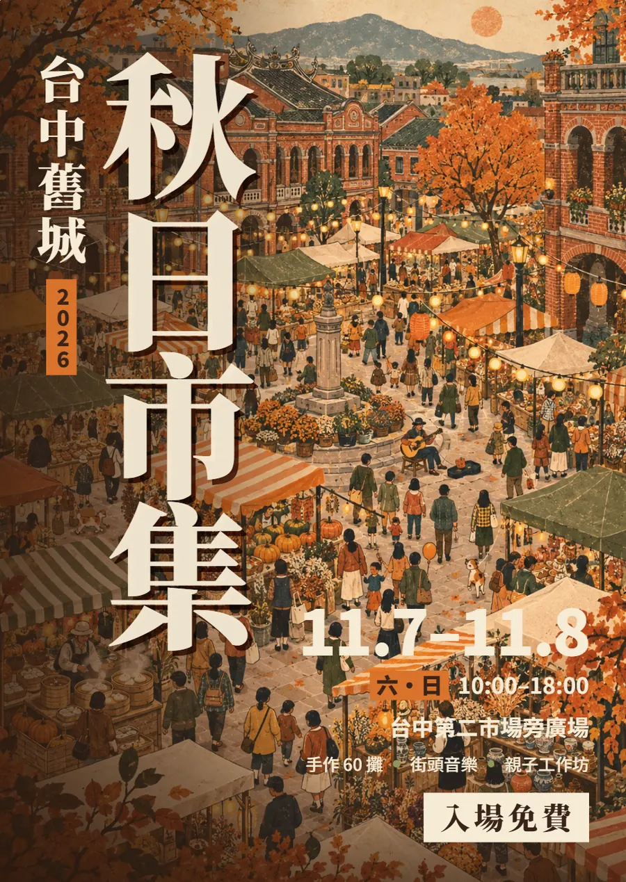 Claude Design 做出的 A4 秋日市集傳單：插畫鋪滿整張，直排大標「秋日市集」