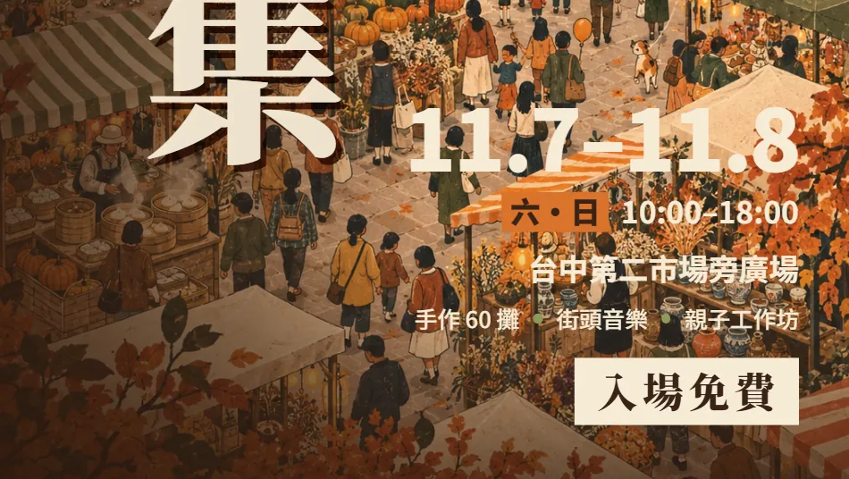 傳單資訊區放大：日期 11.7–11.8、時間、地點、三個亮點和入場免費