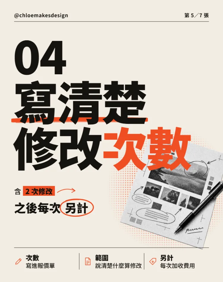 輪播第 5 張：寫清楚修改次數，「次數」壓在黑白網點的校稿紙上
