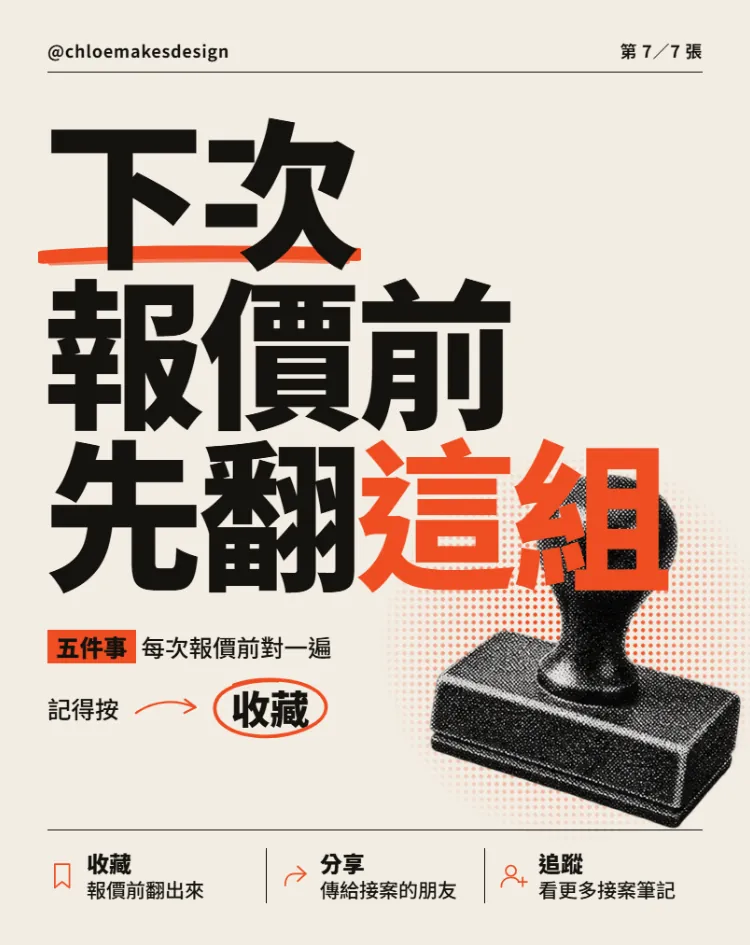 輪播最後一張：下次報價前先翻這組，記得按收藏，旁邊是印章