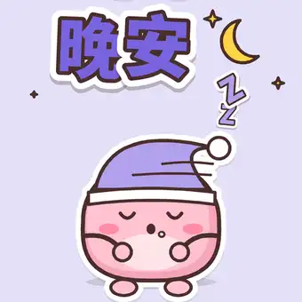 Animation: Shu Shu in a nightcap dozes off, wakes when the bubble pops, then falls asleep again, under the text 晚安
