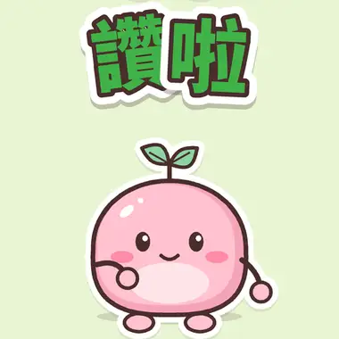 Animation: Shu Shu squashes, pops up, winks and gives a thumbs-up, under the text 讚啦