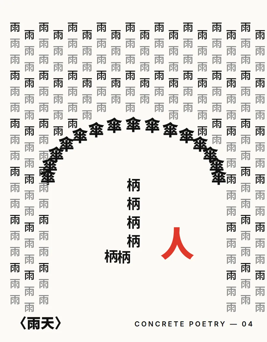 Concrete poetry poster: 傘 (umbrella) forms the canopy, 柄 (handle) the handle, 雨 (rain) all around