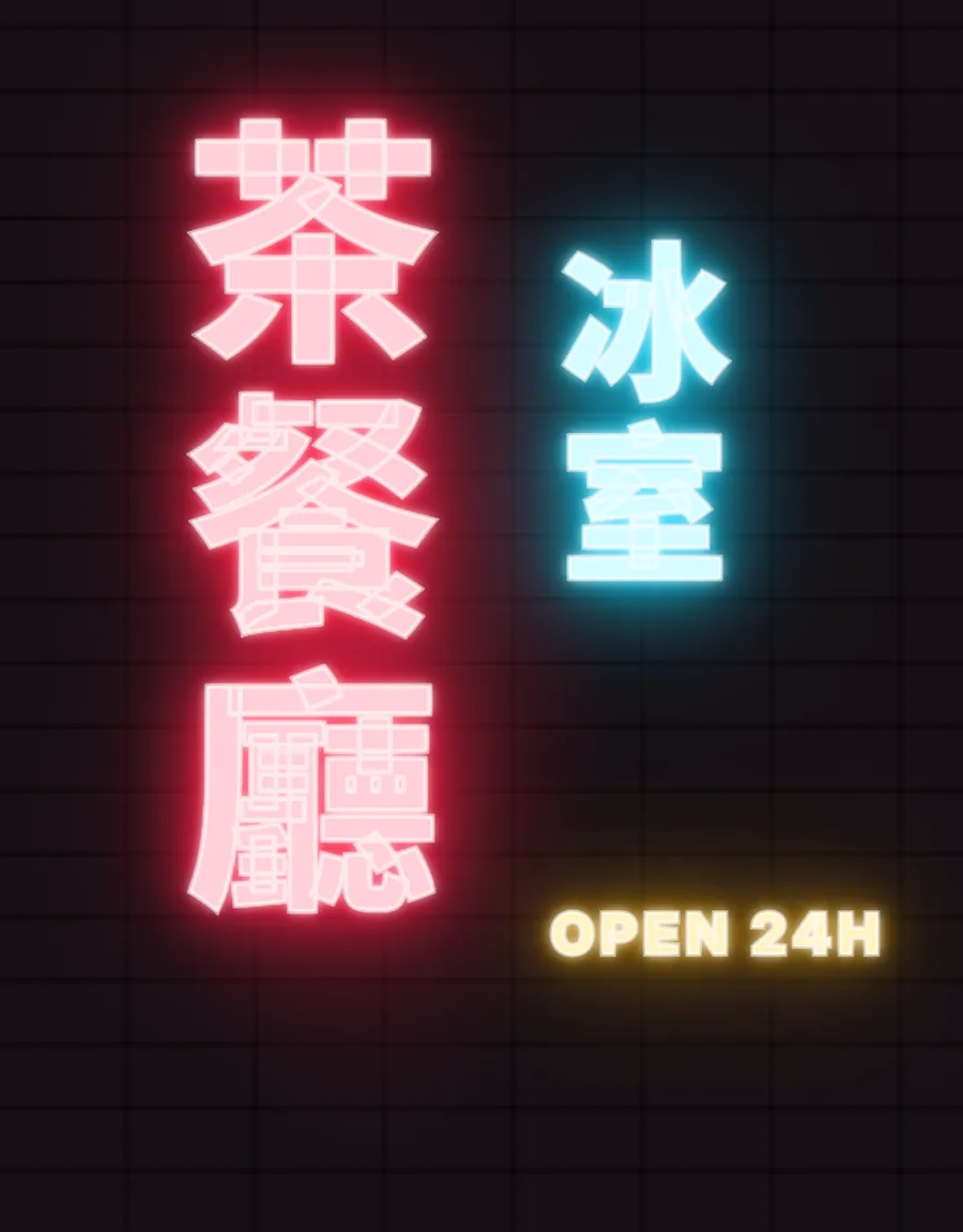 Neon sign style poster: glowing vertical signs 茶餐廳 and 冰室 on a dark brick wall