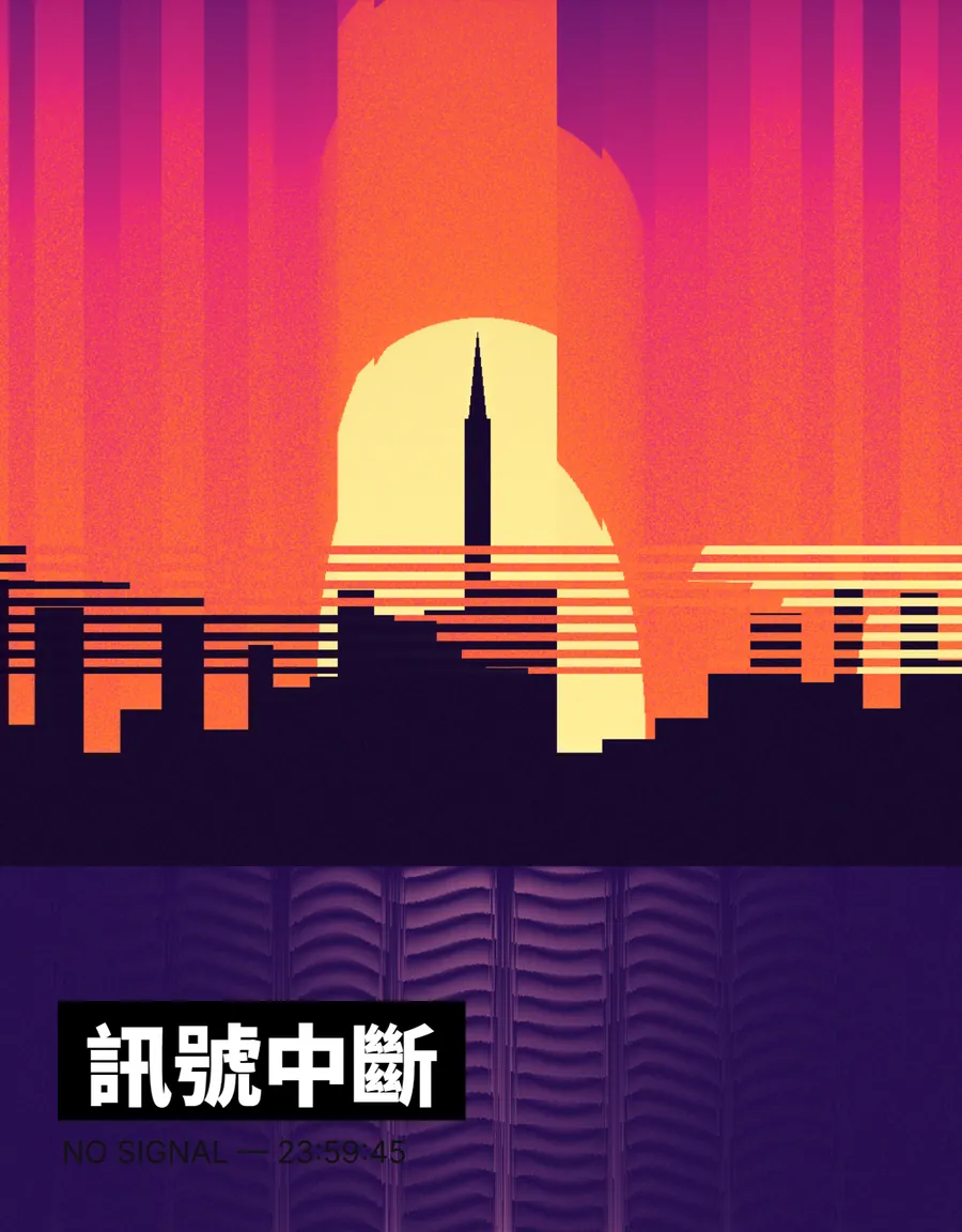 Pixel sorting style poster: a city sunset pulled into color streaks, titled 訊號中斷 (signal lost)