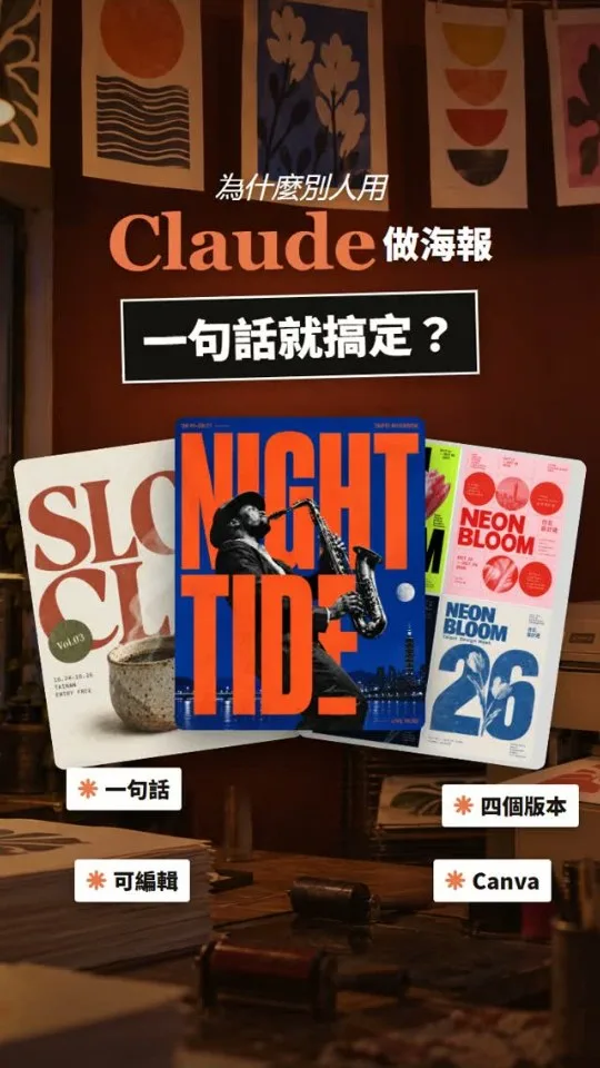 一句話做海報：讓 Claude 直接連上 Canva