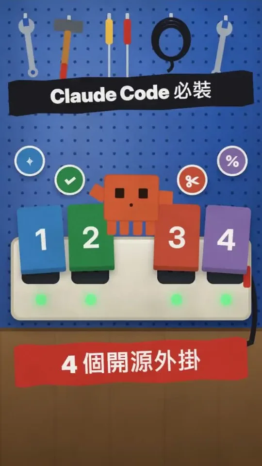 Claude Code 越用越卡？少了這 4 個幫手