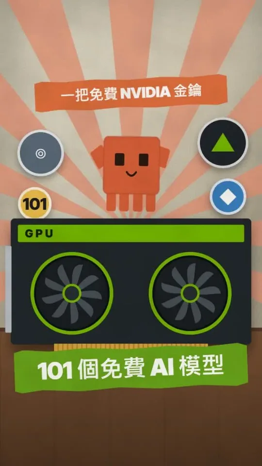 NVIDIA 送出 101 個 AI 模型，免費試用